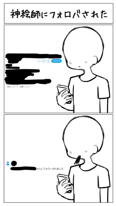 神絵師にフォロバされました 