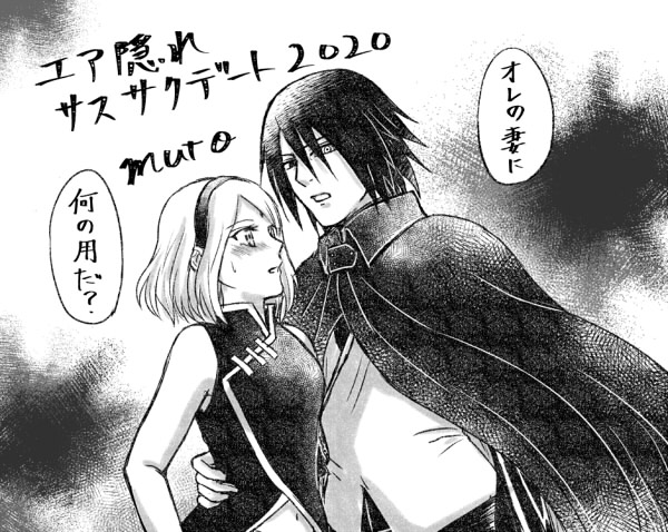 リクエストお題
夫婦サスサク「オレの妻に何の用だ?」糸子さんよりリク頂きました!
 #エア隠れサスサクデート
 #エアスケブ 