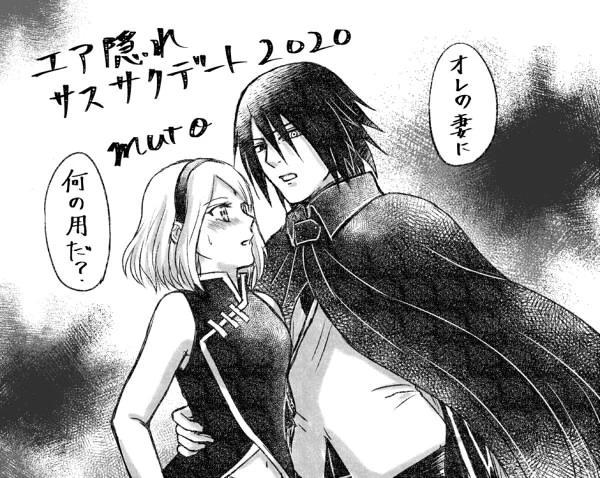 リクエストお題
夫婦サスサク「オレの妻に何の用だ?」糸子さんよりリク頂きました!
 #エア隠れサスサクデート
 #エアスケブ 