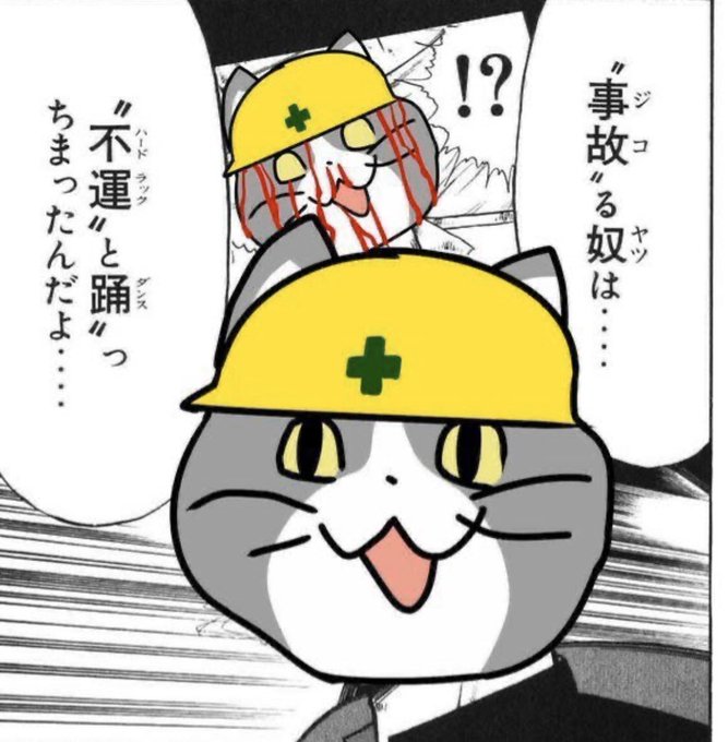 現場猫bot ご安全に 現場猫bot ご安全に
