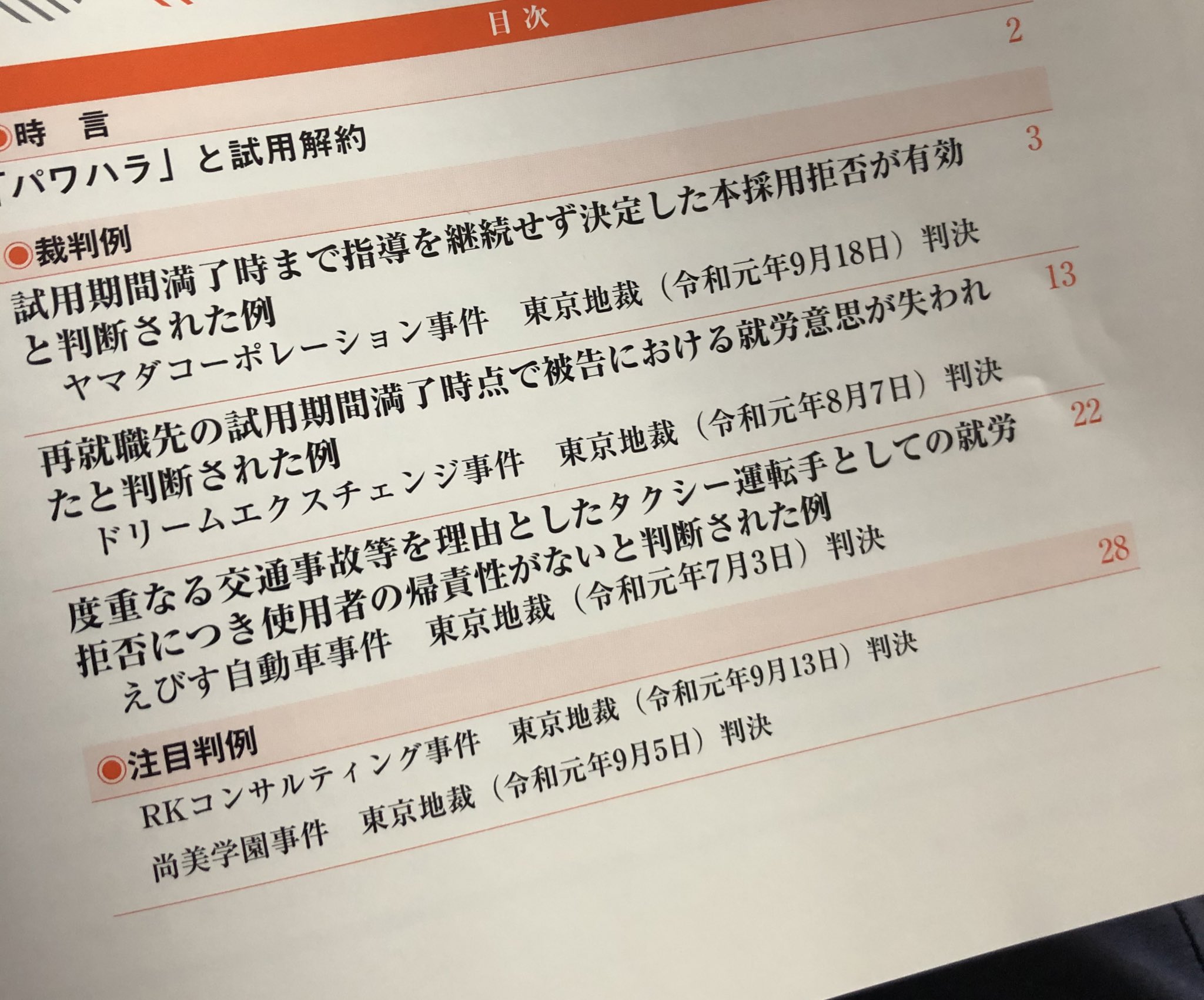 臺山 最新の労経速にrkコンサルティング事件が注目判例として紹介されてる 読まねば