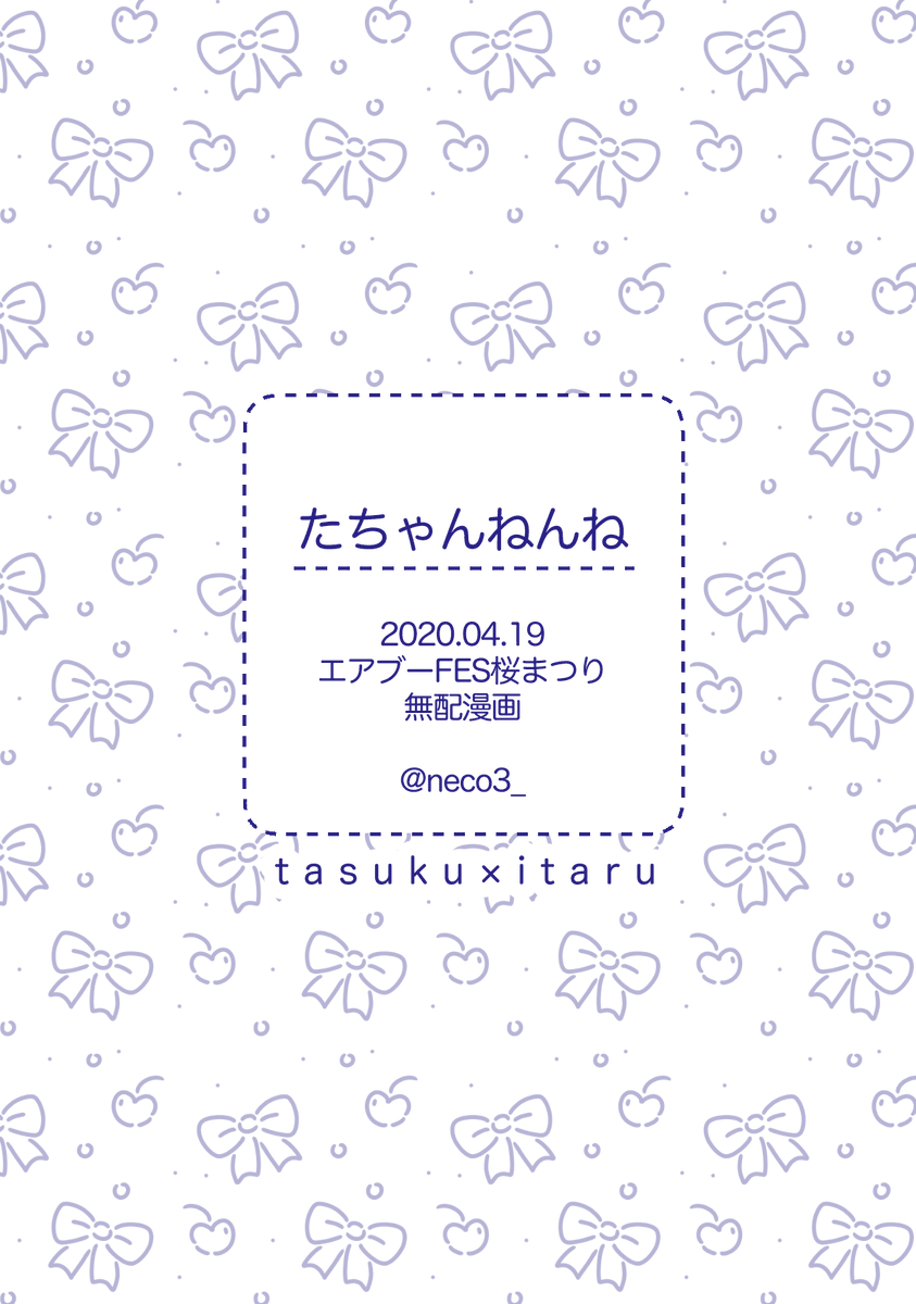 ?エア無配?

※年齢操作/丞至
丞のお世話を焼きたいしょたる

#エアブーFES桜まつり
#エアブー 