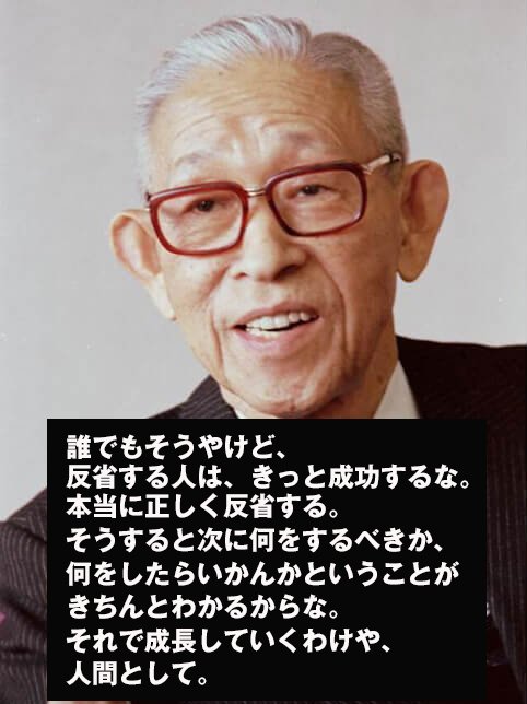 MASUYA60855630's tweet photo. 【松下幸之助名言①】
誰でもそうやけど、
反省する人は、きっと成功するな。
本当に正しく反省する。
そうすると次に何をすべきか、
何をしたらいかんかということが
きちんとわかるからな。
それで成長していくわけや、
人間として。

失敗は悪いことではない。
成長する為のプロセスなのだから。 https://t.co/fwNyj6JfYS