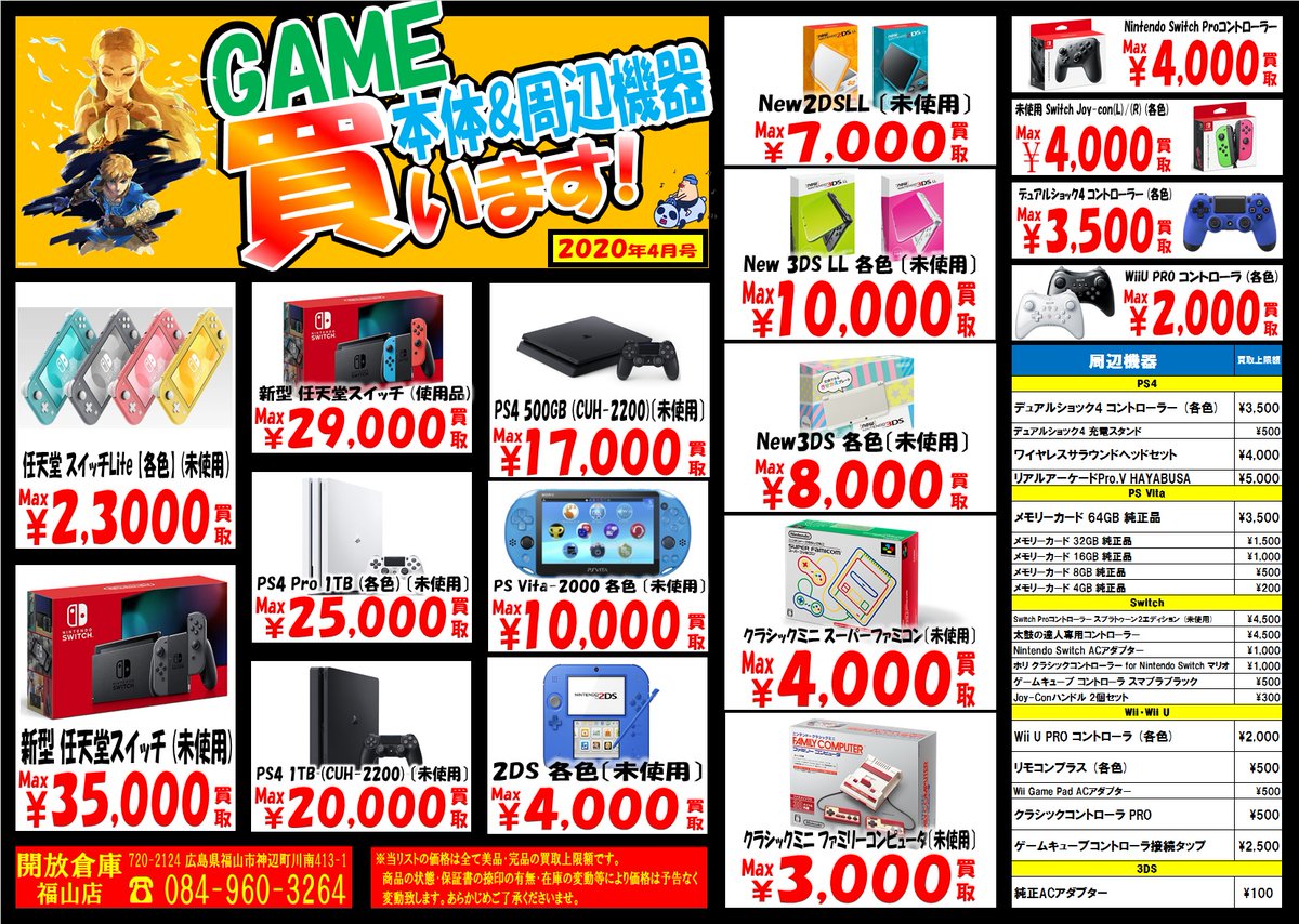 開放倉庫福山店 スタッフ募集中 おはよーございます ゲーム高価買取チラシ 更新完了しました 開放倉庫 福山店 ゲーム Switch Ps4 買取 中古 福山 神辺 リサイクルショップ