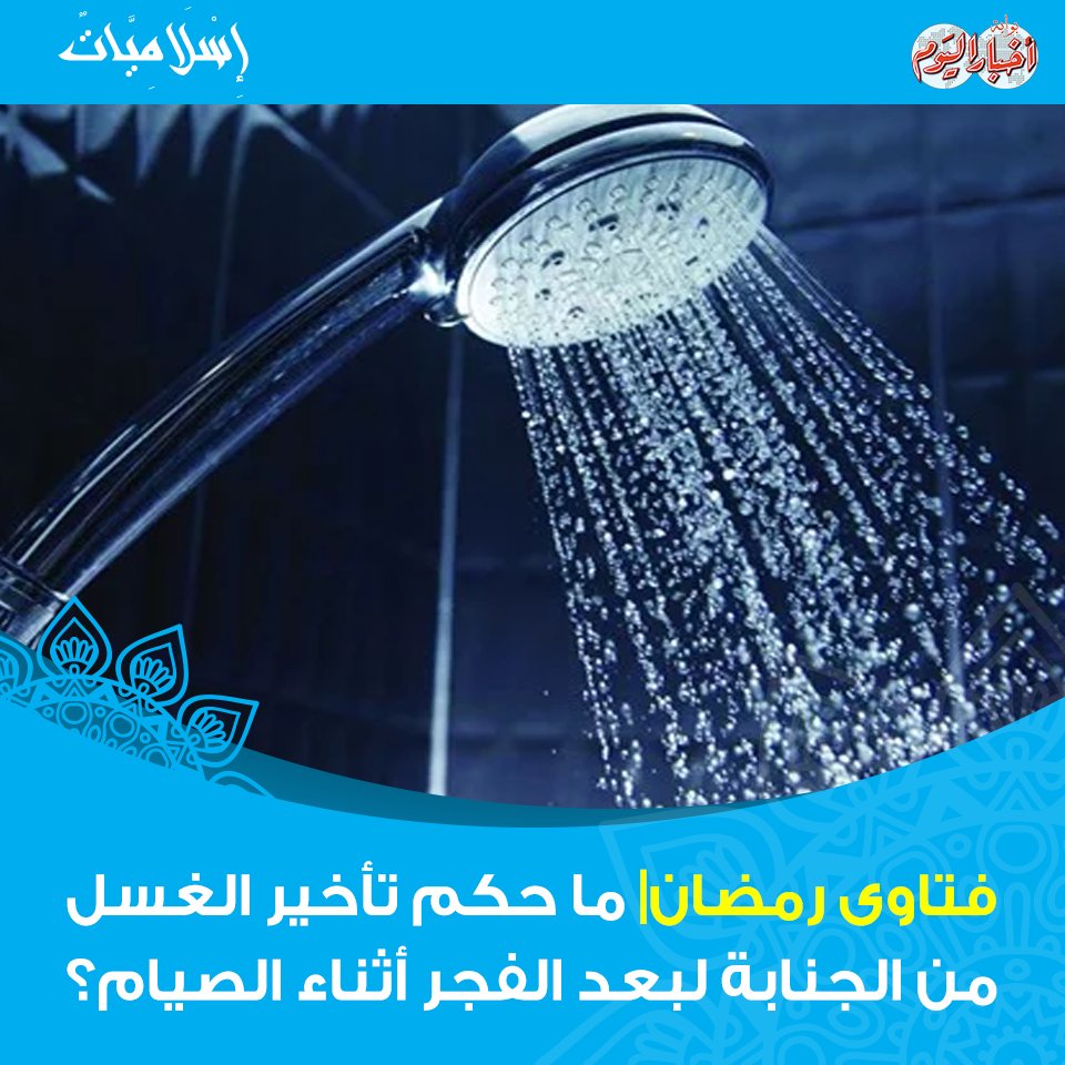 بوابة أخبار اليوم فتاوى رمضان ما حكم تأخير الغسل من الجنابة إلى ما بعد الفجر أثناء الصيام؟
