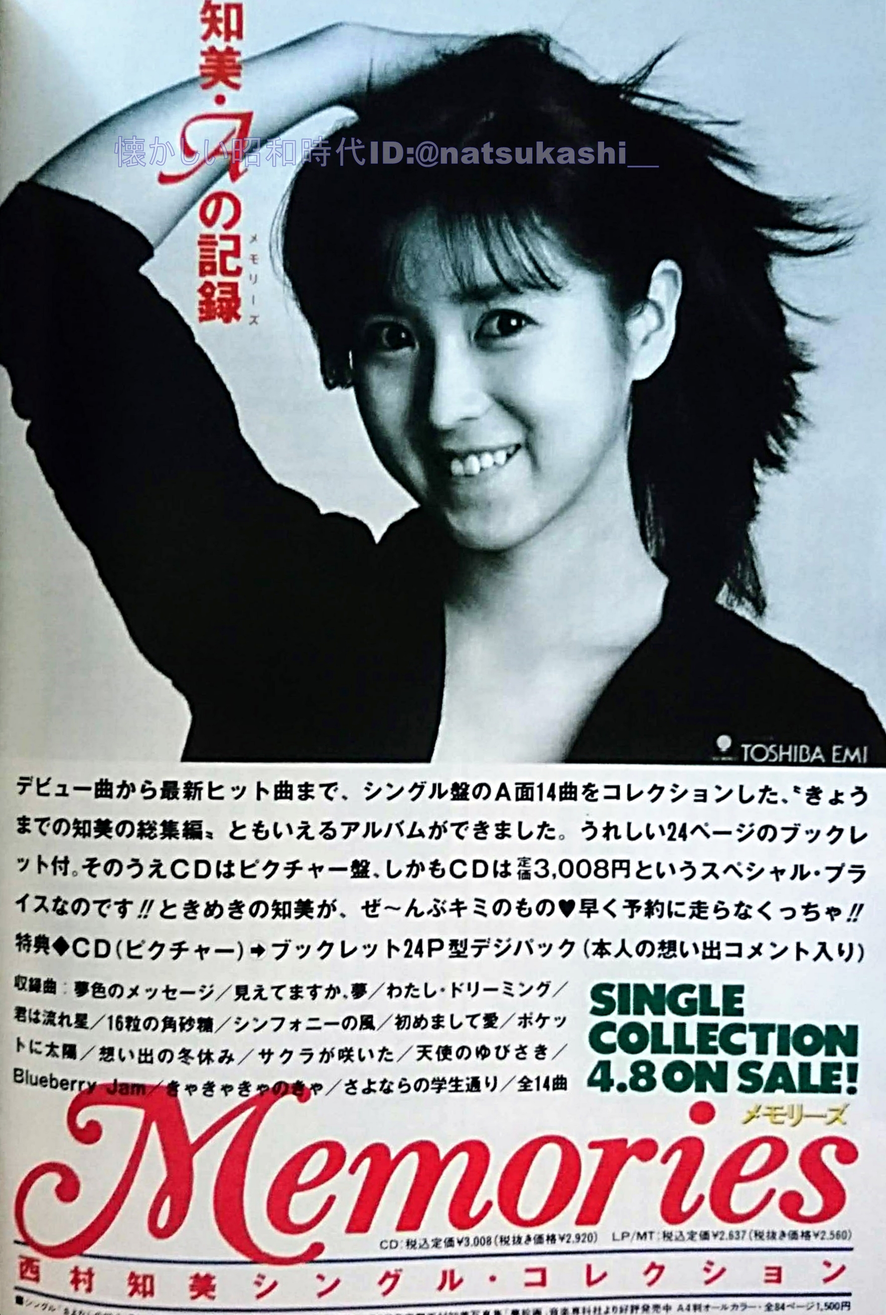 懐かしい昭和時代 西村知美シングルコレクション 19年 平成元年 広告 西村知美 昭和 T Co Royslwsw4t Twitter