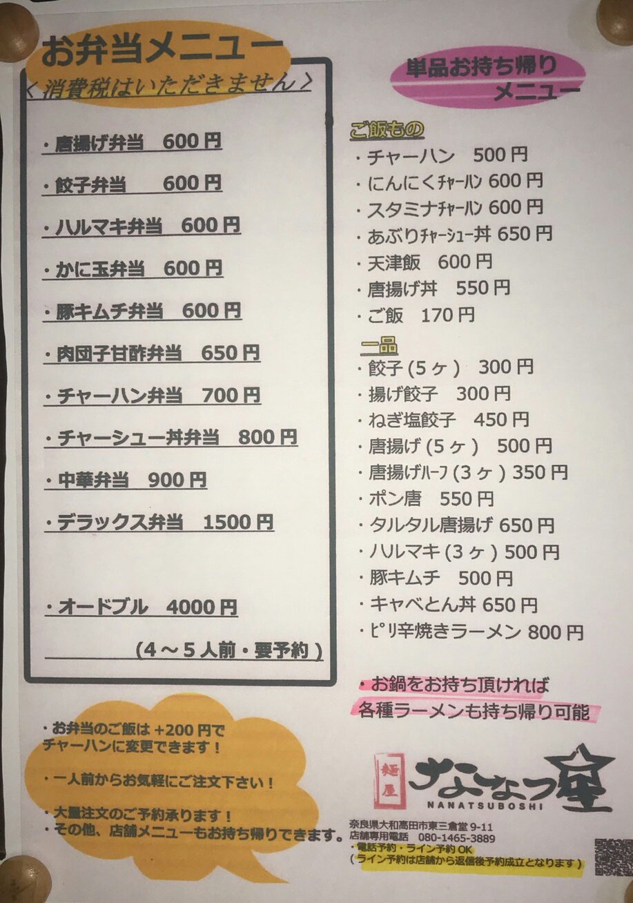麺屋 ななつ星 お持ち帰り お弁当 1品 ラーメンのご予約受付 本日も開始致しました おうちでごはんの皆様 是非 お電話下さい ランチタイムはもちろん店舗も営業しております 本日も昼のみではありますが よろしくお願いしますm M T Co