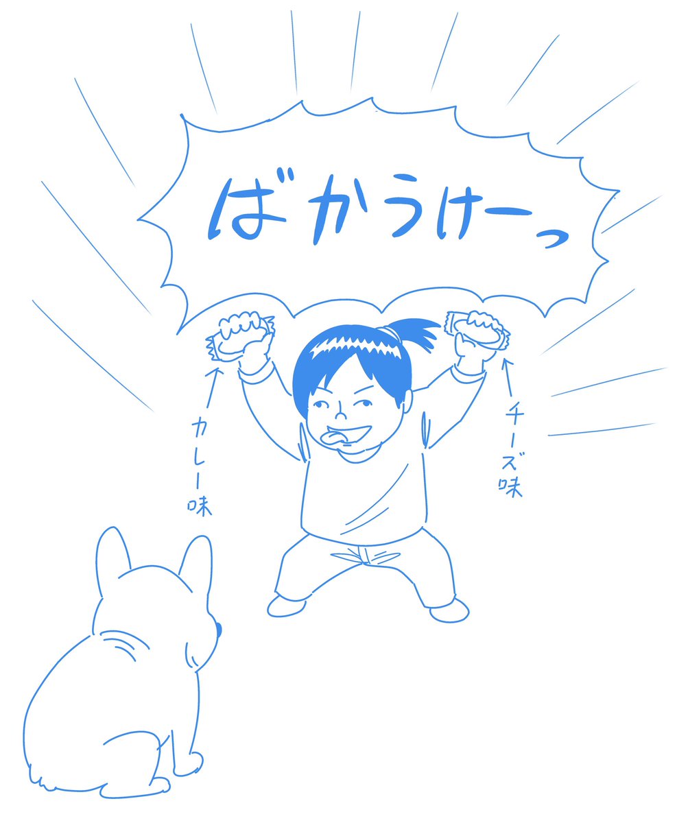 ばかうけを両手に持って「ばかうけーっ」と叫ぶシンプルなギャグ、犬に向かって放ちがち。
#娘のオリジナルギャグ 