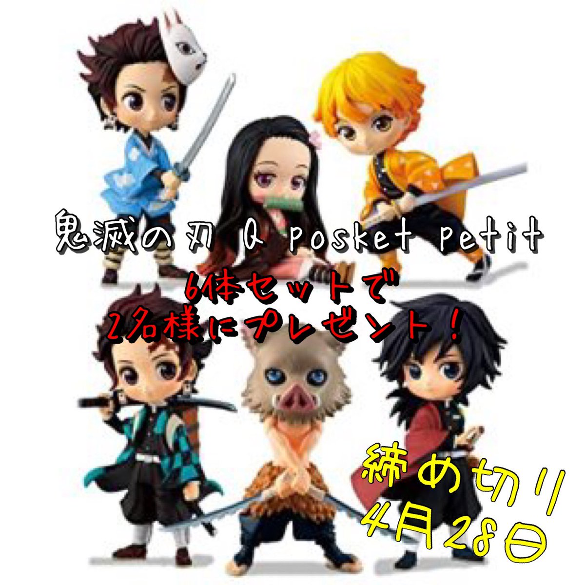 animegoodsst's tweet photo. 🎁#プレゼント企画 第14弾🎁

大人気✨✨✨
 #鬼滅の刃 からのプレゼント😆😆😆
『鬼滅の刃 Q posket petit』
を6体セットで2名様にご用意‼️

【応募方法】 フォロー&amp;RT♻️

【締め切り】 4/28 24時まで❗️

※当選者にはDMにて連絡致します
#懸賞 https://t.co/LvdASI7hxP