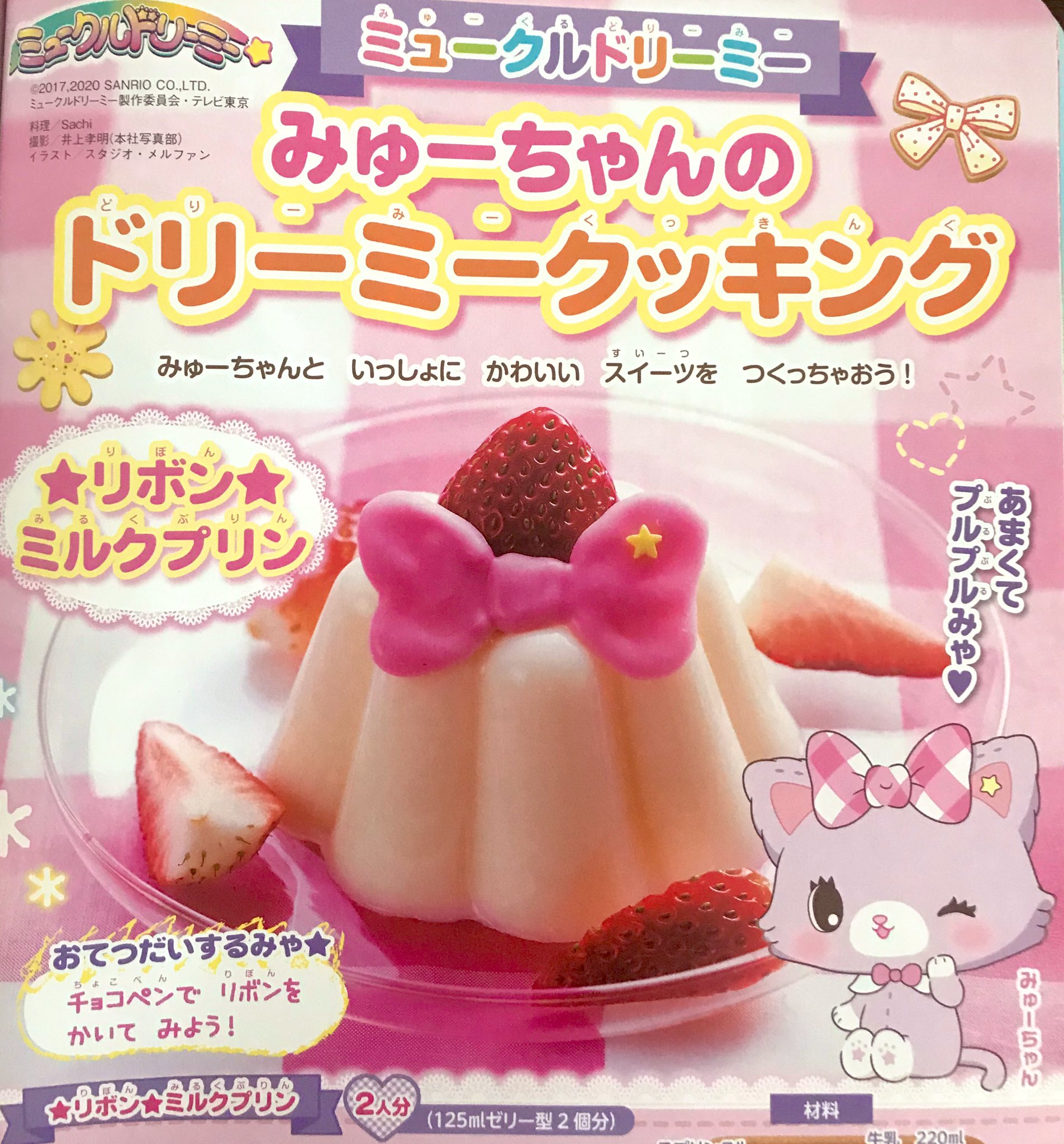 おともだち V Twitter ミュークルドリーミー ふんわりゆめとみゅーちゃんのやりとりがかわいかったですね おともだちピンクでは みゅーちゃん風のかわいいスイーツのレシピをご紹介 とっても簡単なので おうちで作ってみてね おともだちピンク ミュークル