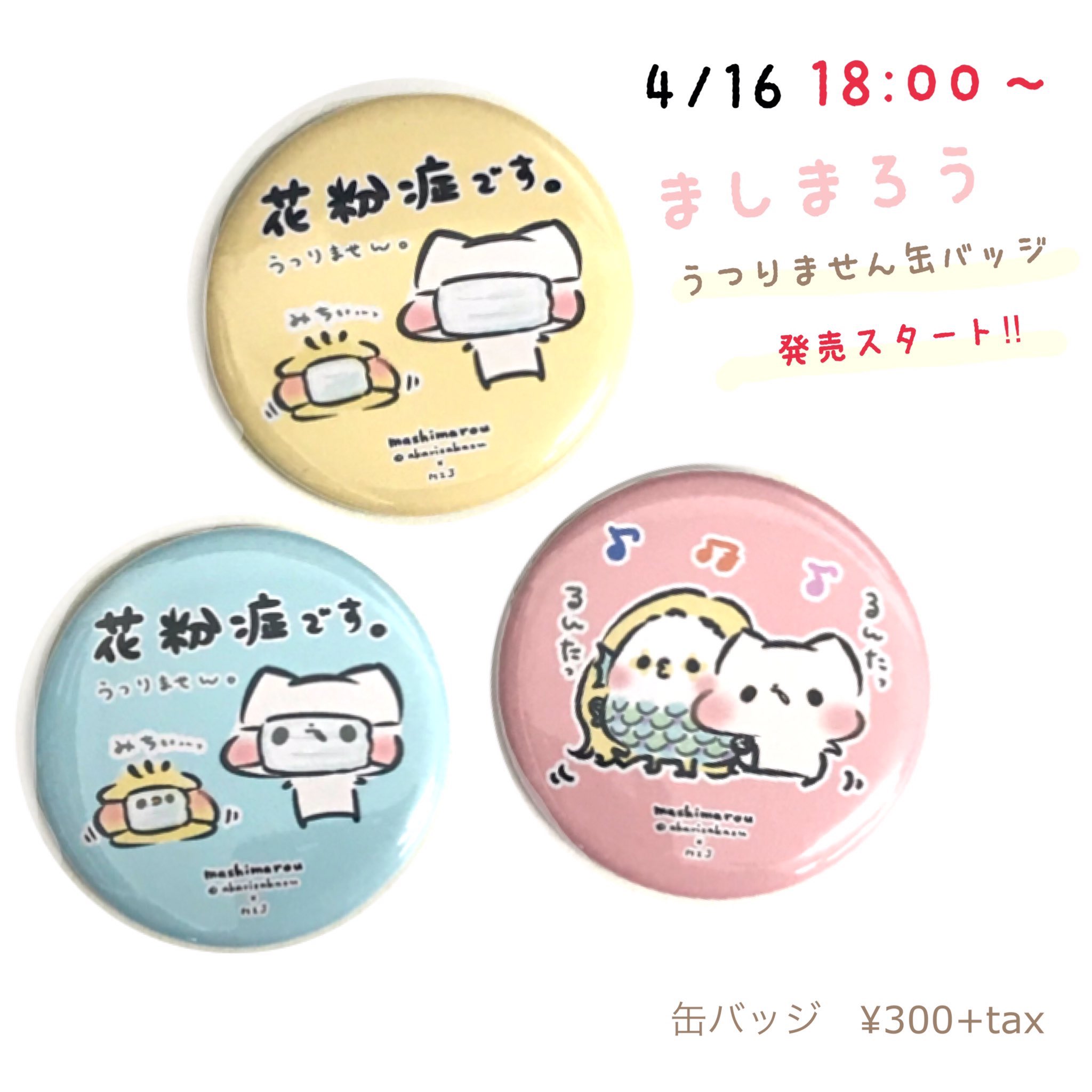 灯さかす Df両日a 155 15時撤収 花粉症です アマビエ様とるんたったダンスの缶バッジが 通販でお迎えいただけるようになりましたっ マシュマロ ラムネ お守り等も T Co Tbiwlbl5yt Mijさん店舗がお近くに無かった方も 外出自粛でお迎えでき 灯さかす Df両日a 155 15時撤収 花粉症です アマビエ様とるんたったダンスの缶バッジが 通販でお迎えいただけるようになりましたっ マシュマロ ラムネ お守り等も T Co Tbiwlbl5yt Mijさん店舗がお近くに無かった方も 外出自粛でお迎えでき