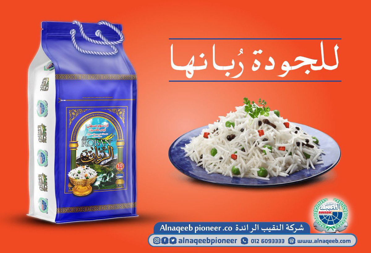 أرز الربان ... للجودة عنوان
_____________________________
#كنا_مسؤول 
#ارز_الربان #رز_الربان 
#ارز #رز
#ارز_بشاوري