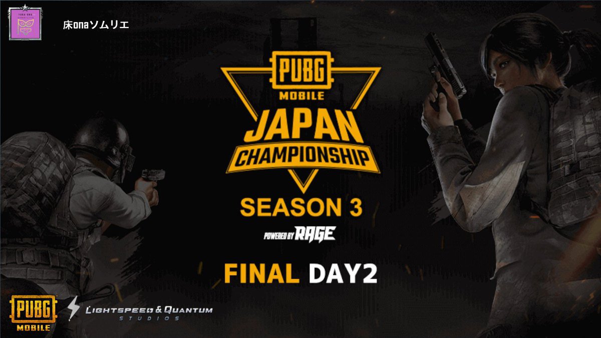 yuka_Onalist's tweet photo. 【PMJC SEASON3 powered by RAGE】

Final Day2の試合をみんなで盛り上げよう！

■配信はこちら
https://t.co/xyvlcuBDTo

#PUBGモバイル日本代表決定戦
 https://t.co/9sFi1xfVWE https://t.co/lhTh4H2naA