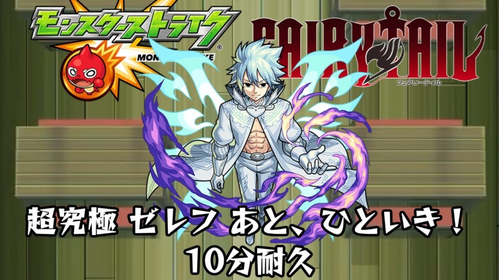 スマホゲーム動画まとめサイト管理人 10分耐久 モンスト Fairy Tail 超究極 ゼレフ あと ひといき T Co O0z5ow3rd5