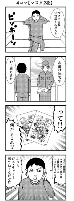 4コマ【#マスク2枚】 