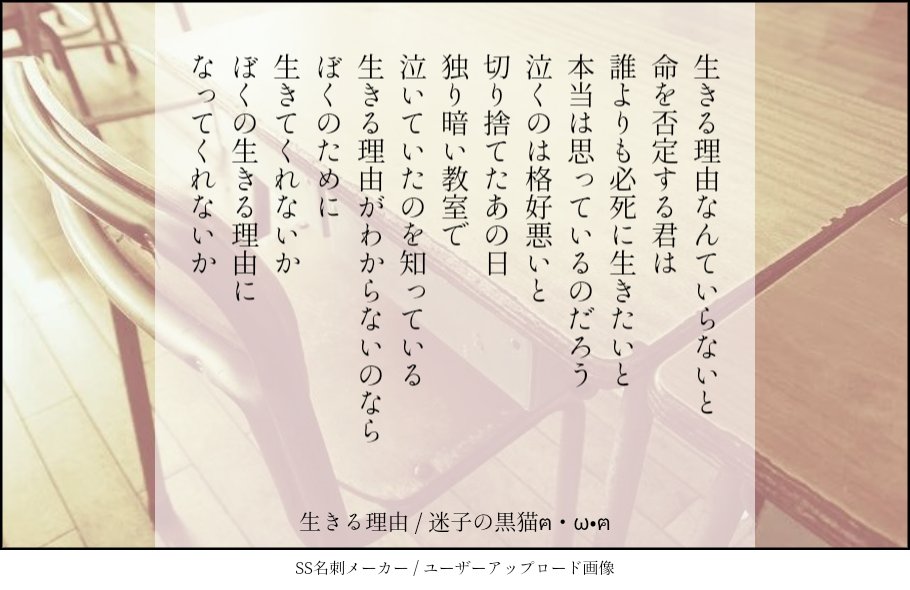 迷子の黒猫ฅ W ฅ 生きる理由 この詩の中の語り手も ほんとは生きるのが辛いんだฅ W ฅ 人は支え合ったり認め合ったりして 誰か 家族 友達 大切な人など と一緒に生きていくんだろうねฅ W ฅ 詩人の本懐 詩書きさんと繋がりたい 物書きさんと