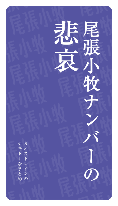 尾張小牧ナンバーの悲哀 