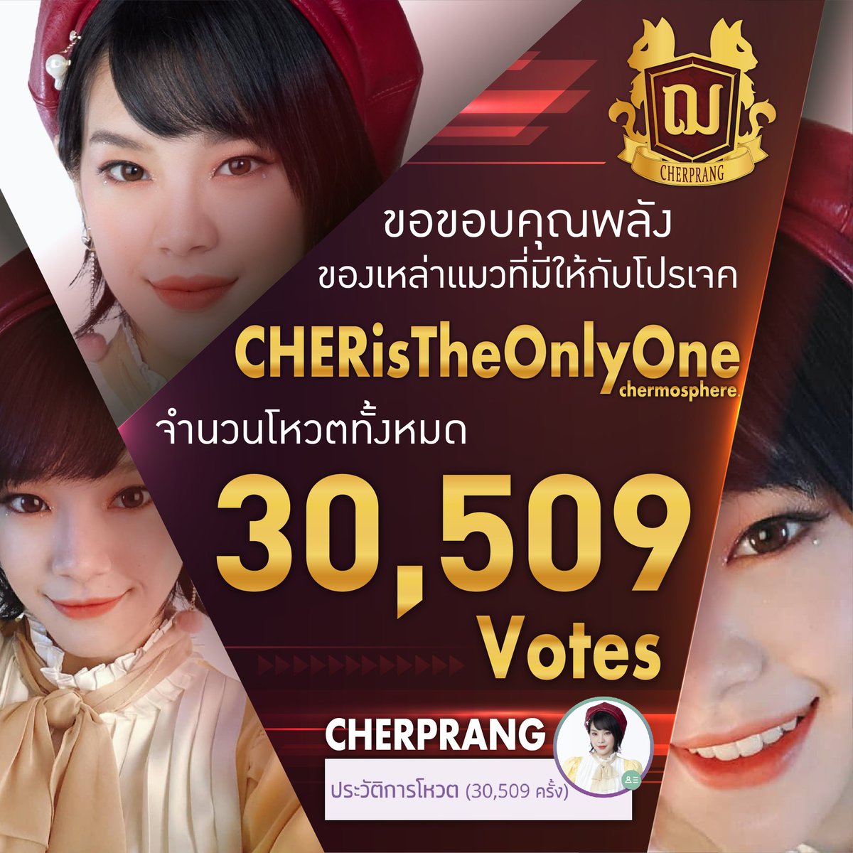 chermosphere's tweet image. ขอบคุณทุก ๆ คนที่ได้ร่วมกันโดเนทและร่วมกิจกรรมต่าง ๆ ในโปรเจค #CHERisTheOnlyOne 

จึงทำให้พวกเราเหล่าแมวสามารถมอบคะแนนโหวตให้เฌอปรางไปทั้งหมด

😼 &amp;gt;&amp;gt; 30,509 โหวต &amp;lt;&amp;lt; 😼

ขอบคุณทุกคนมาก ๆ เลยนะคะ 💕
เหล่าแมวเก่งกันที่สุดเลย 👍🏻😼

#gogotogether
#CherprangBNK48
#BNK48GeneralElection