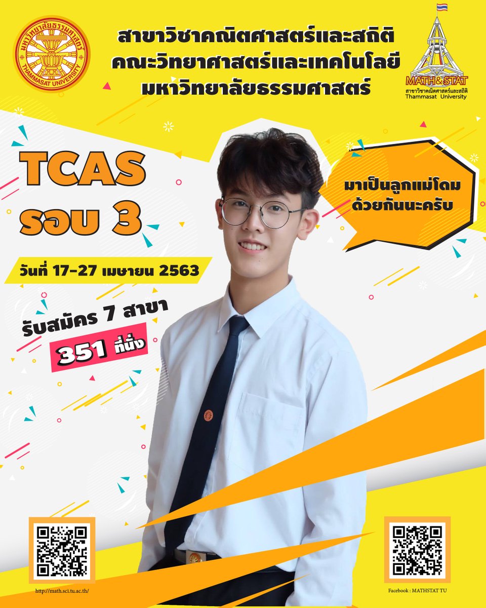 Mathstat_tu's tweet image. !!!ปรับจำนวนรับ
...พร้อมยังเพื่อนใหม่!!!ทีม THAMMASAT
MATHSTAT TU เปิดรับสมัครแล้ว!!!! ฃ

ฃ รอบที่ 3 ระดับปริญญาตรี ปีการศึกษา 2563
ฃ สาขาวิชาคณิตศาสตร์และสถิติ มธ.

🗓 รับสมัคร 17- 27 เม.ย. 2563
mytcas.com

มาเป็นลูกแม่โดมกันด้วยกันนะครับ
#TCAS63
#MATHSTAT