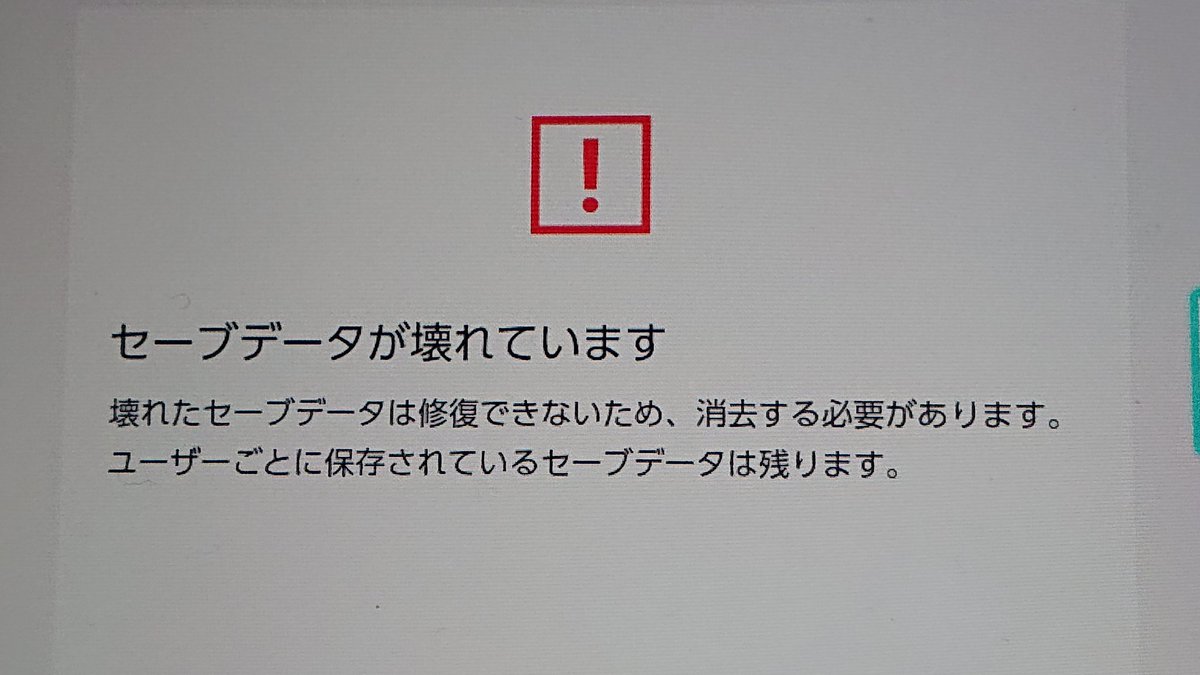 桐生 A Twitter あつ森のデータ破損の件 この画面が出てきてしまって 再ダウンロードしたけど変わらず Dl版ソフト スイッチは今年買ったばかりでsdカードはnintendo公式だった気がする 容量はまだまだある状態 時間操作は買った初日に一度 一日だけ進め
