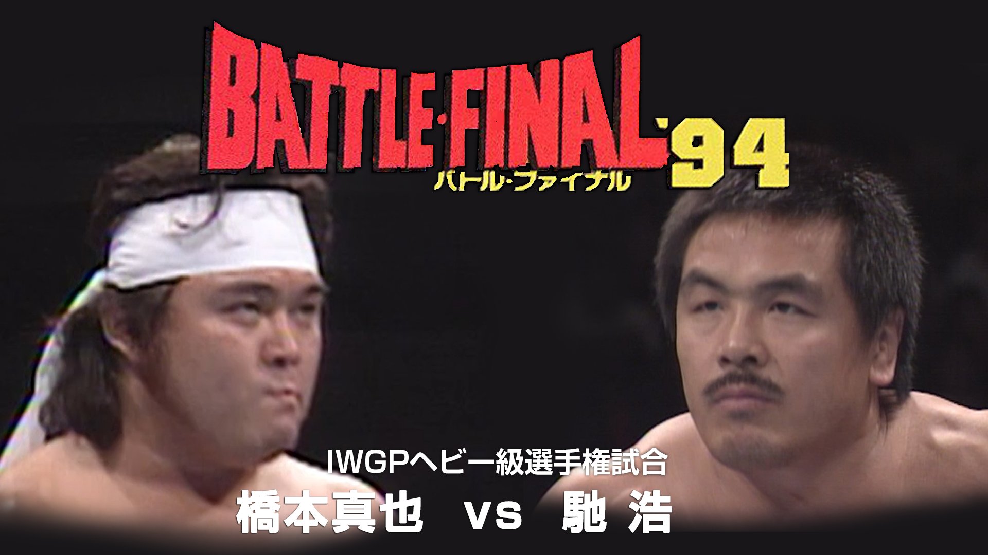全日本プロレス 天龍源一郎 三冠王者 WAR 新日本 IWGP NOAH GHC 阿修羅・原を探せ！龍原砲 涙の復活！ – 伊賀プロレス通信24時