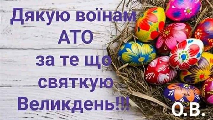 Святкування Великодня військовослужбовцями в зоні проведення ООС - Цензор.НЕТ 2128