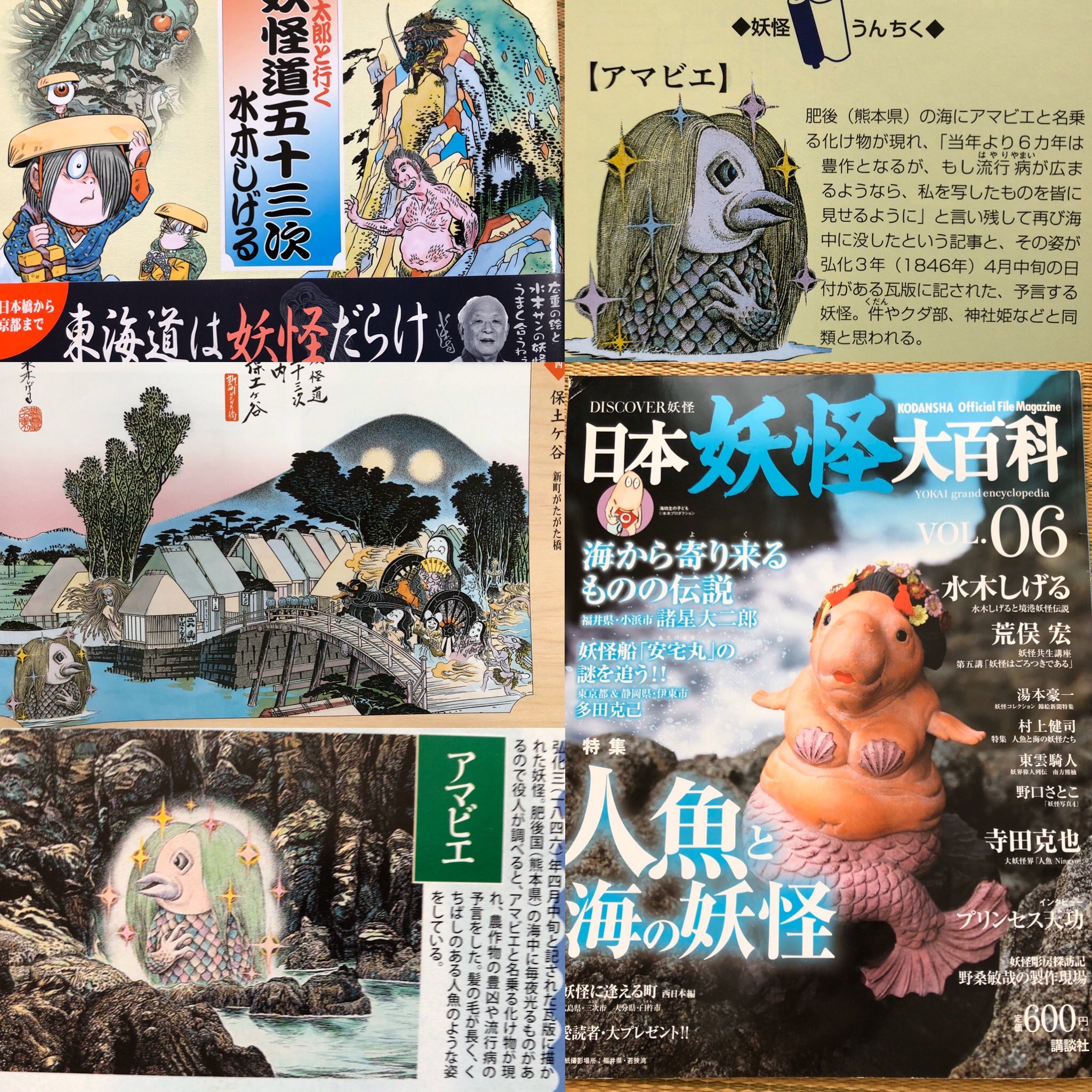 やよどん 水木しげるさんの本からアマビエ探してたら二カ所からありました 日本妖怪大百科6 妖怪道五十三次 水木しげる アマビエ T Co Ltnkww4t3g Twitter