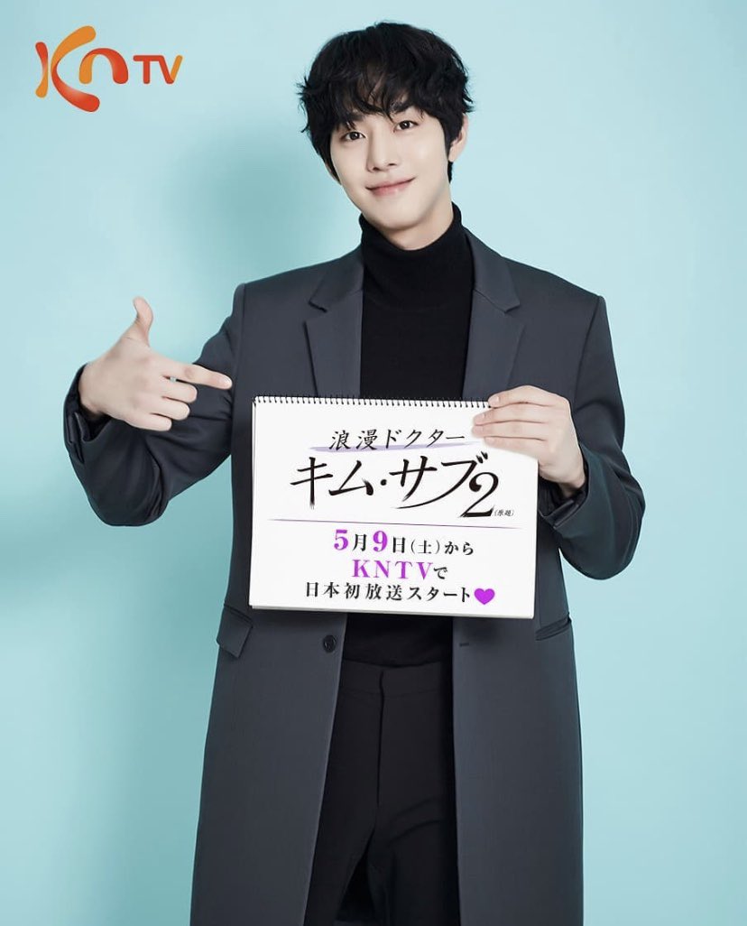 Romantic Doctor Kim 2 will be broadcasted in Japan's KNTV channel starting May 9 at 8:00 PM @kntv_info  @StarhausM  #안효섭 #ahnhyoseop #RomanticDoctorTeacherKim2  #seowoojin