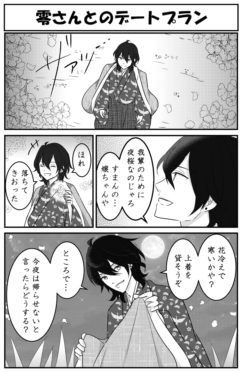 なしもと Twitterren ミニ漫画 あんスタ 朔間零さんとのデートプラン 漫画 あんさんぶるスターズ あんスタ イベント 恋の はatoz デート プラン 夜桜 朔間零 妄想 T Co Uwhmuxe0it