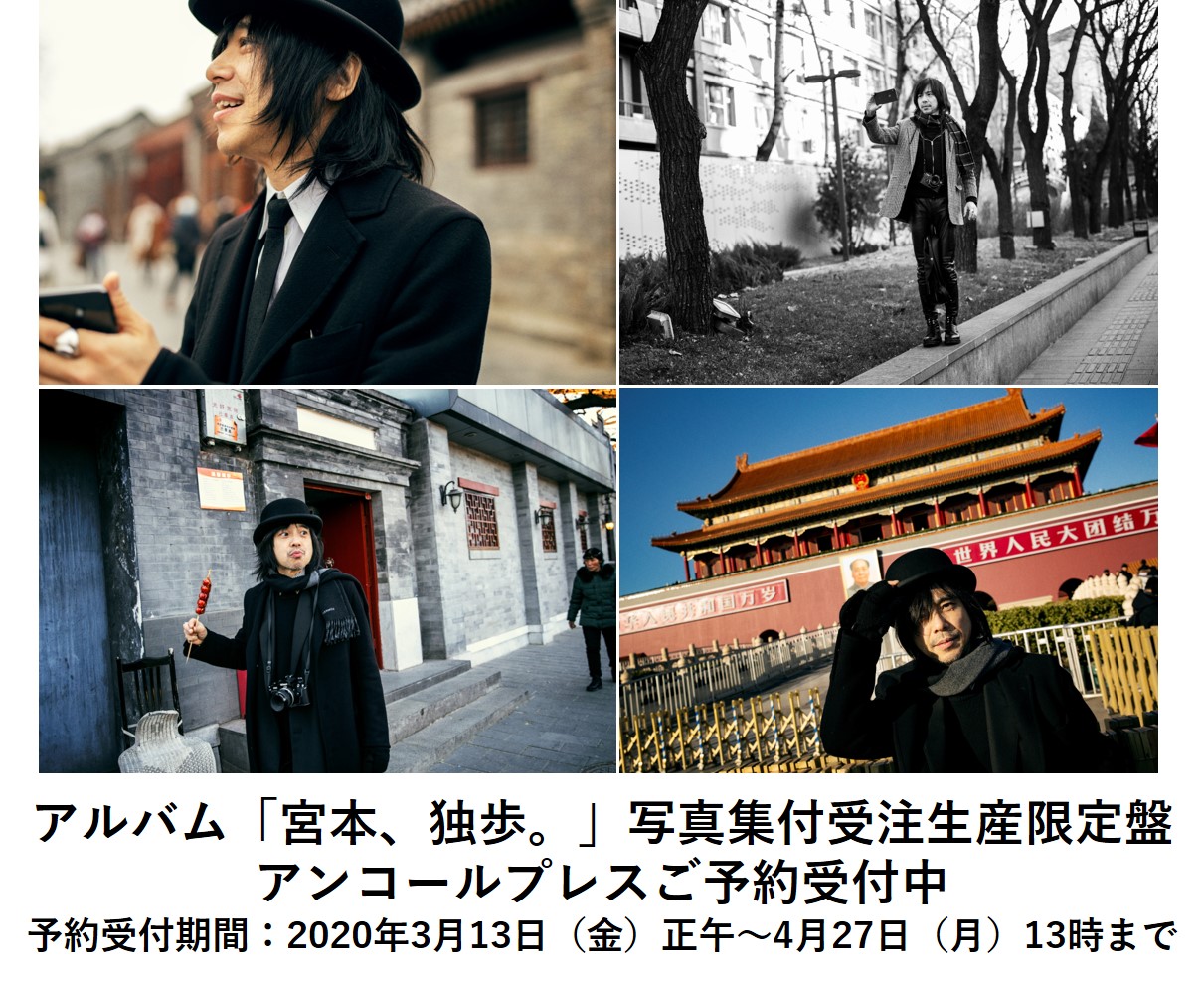 宮本、独歩。 写真集付受注生産限定盤 - メルカリ