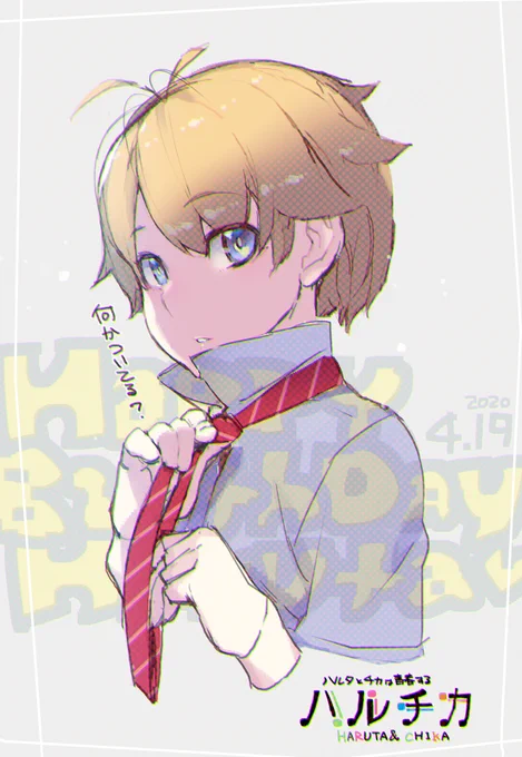 #ハルチカ
ハルタくんHappyBirthday!!

うちの子が高校に上がったので、ネクタイの締めかたを教えてます。学校やすみだけど? 