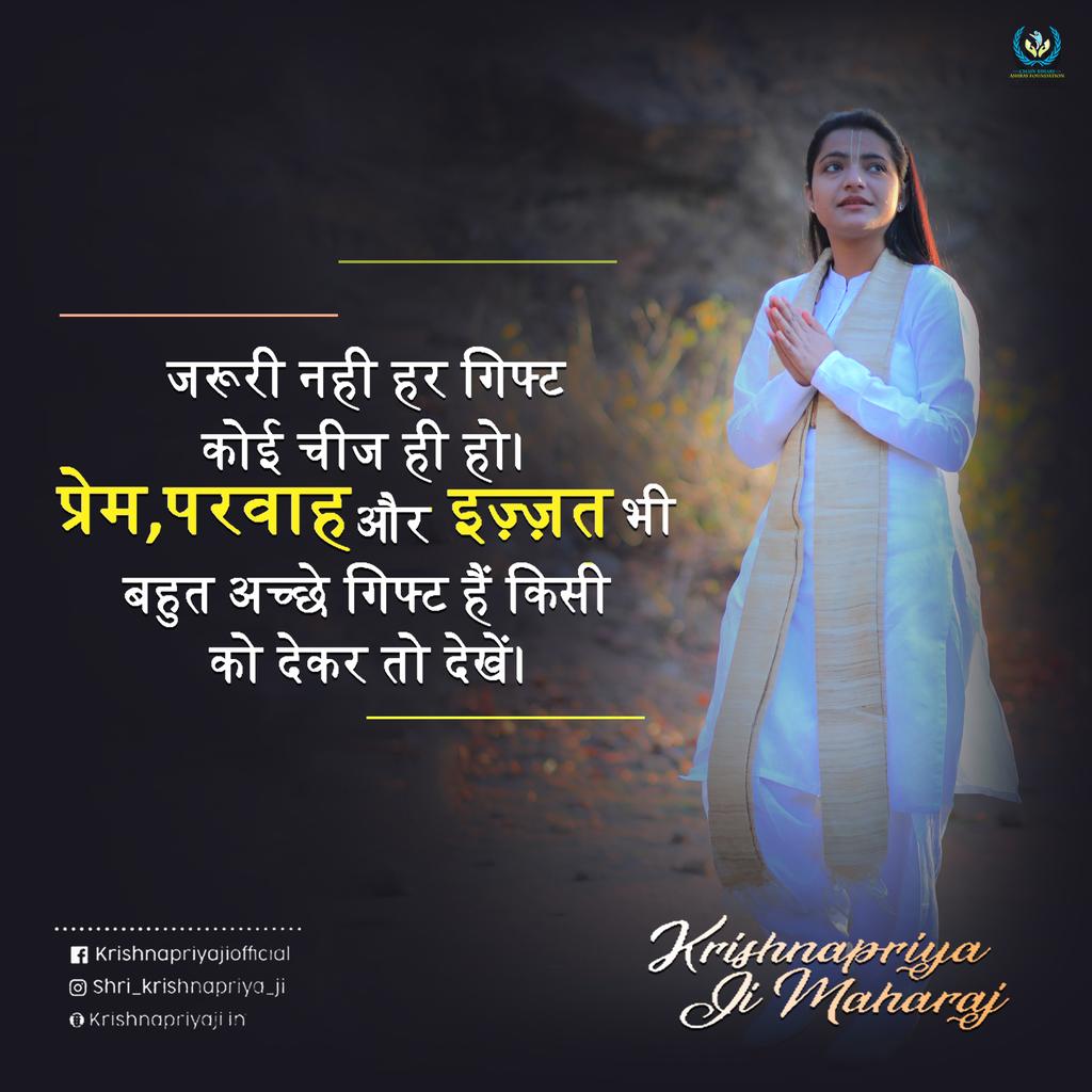 krishnapriyaji_'s tweet photo. जरूरी नहीं हर गिफ्ट कोई चीज ही हो प्रेम, परवाह और इज़्ज़त भी बहुत अच्छे गिफ्ट हैं किसी को देकर तो देखो।
#shri_krishnapriya_ji #PriyaJiMaharaj #ReligiousGuru #Trust #kindness #religious #suvichar #motivational #inspirational #gujaratisuvichar2020 https://t.co/QBXwVBMKtX