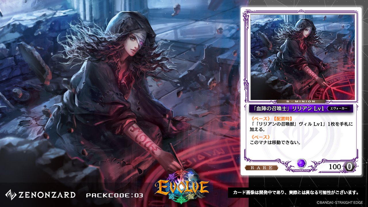 公式 ゼノンザード Zenonzard 4 27 月 リリースの 新カードパック Packcode 03 Evolve より ベース ミニオン 血陣の召喚士 リリアン と その召喚獣 リリアンの召喚獣 ヴィル をご紹介 Evolve 公開 カード一覧 T Co