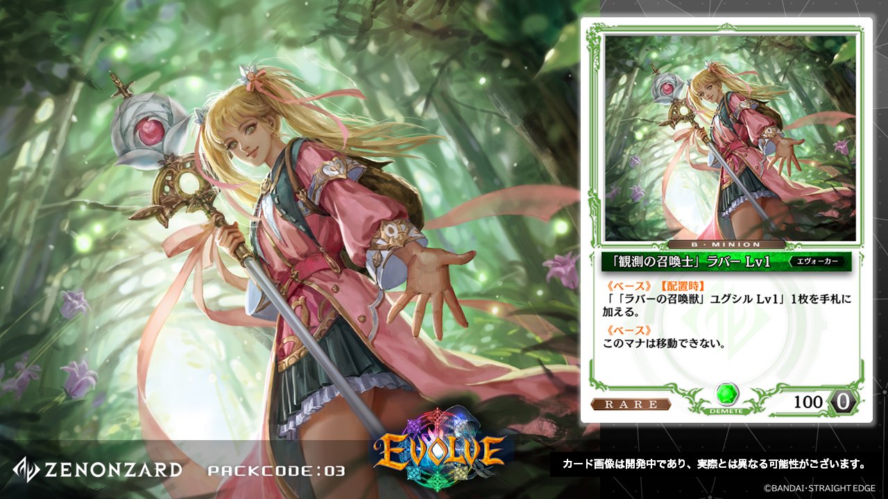 公式 ゼノンザード Zenonzard 4 27 月 リリースの 新カードパック Packcode 03 Evolve より ベース ミニオン 観測の召喚士 ラバー と その召喚獣 ラバーの召喚獣 ユグシル をご紹介 Evolve 公開 カード一覧 T Co