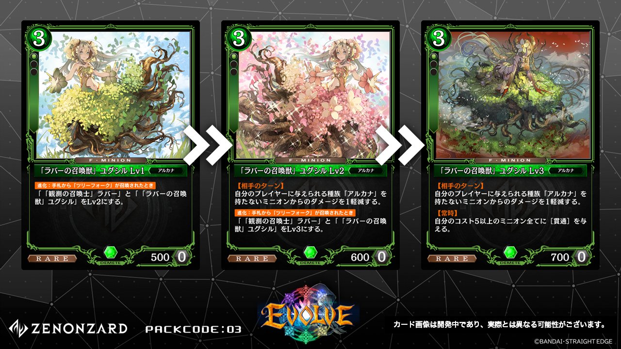 公式 ゼノンザード Zenonzard 4 27 月 リリースの 新カードパック Packcode 03 Evolve より ベース ミニオン 観測の召喚士 ラバー と その召喚獣 ラバーの召喚獣 ユグシル をご紹介 Evolve 公開 カード一覧 T Co