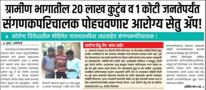 SiddheshwarMun7's tweet photo. कोरोनाच्या लढाईत नागरिकांना सतर्क करण्यासाठी असलेले आरोग्य सेतु app महाराष्ट्राच्या ग्रामीण भागातील 1 कोटी जनते पर्यंत संगणकपरिचालक पोहचवत आहेत.@narendramodi,@PMOIndia,@CMOMaharashtra,@AjitPawarSpeaks,@mrhasanmushrif,@dhananjay_munde,@abpmajhatv 
#संगणकपरिचालक https://t.co/drxMlX5jyc
