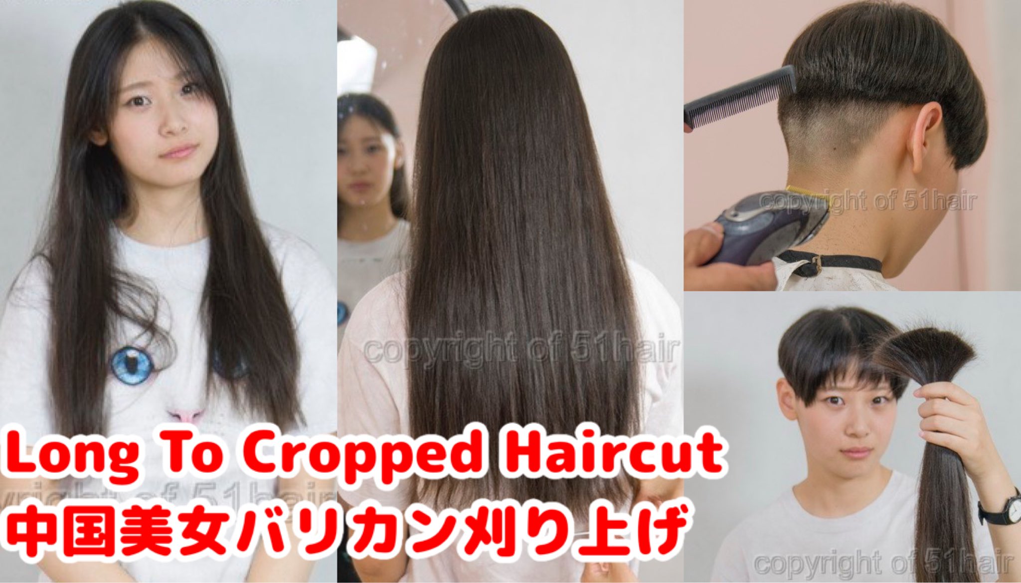 ばしし 撮影カットモデル様募集中 都内 カット代無料 モデル代お支払い ヘアドネーション対応 Chinese Beauty Long To Cropped Haircut 中国美女のロングヘアーをバリカンで刈りあげました Youtube T Co Ohcbseouma Longtoshort Makeover