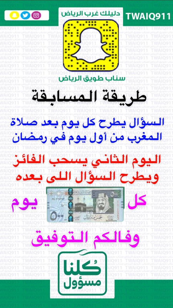 twaiq911's tweet photo. مسابقة سناب طويق الرمضانية 

٥٠٠﷼ يوميا +عطر فخم من النخيفي للعطور
تبددأ المسابقة ان شاء الله بداية شهر رمضان لعام ١٤٤١
طريقة المسابقة والدخول في المسابقة على سناب طويق جميع التفاصيل
تابعنا على سناب طويق بضغط على الرابط
https://t.co/ZqDQbZzr3V

#مسابقة_رمضان
#رمضان2020 https://t.co/J6JRRtgMJI
