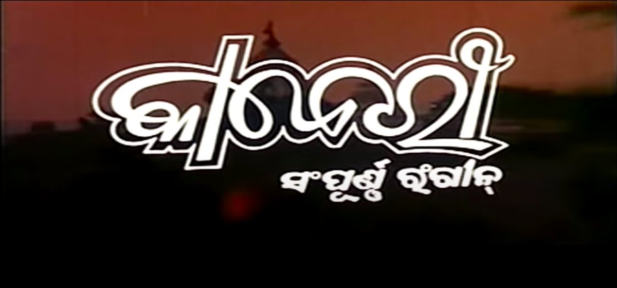 9th movie in the series  #19Days38OdiaMovies & the 1st for 19 April.Kaberi (1983), by Ravi Kinnagi starred Mahasweta, Sriram Panda & Bijaya Mohanty. Basudev Rath scored the music. The song, Asiba Bara Tora, became an all-time hit marriage song.Watch: 