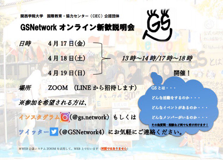 GSNetwork4's tweet image. いよいよ本日17時からのオンライン新歓が最後になります。すでに参加いただいた方もまだ参加していない方もどしどし参加待ってます！
#関西学院大学　#関学　#春から関学
#おうち時間　#オンライン新歓