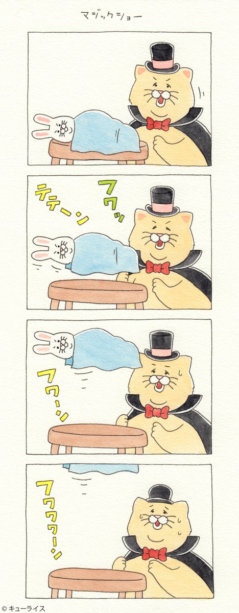 4コマ漫画 ネコノヒー「マジックショー 」/The Magic Show
単行本「ネコノヒー3」発売中!→https://t.co/LQplUQXX1R 

￼#ネコノヒー 