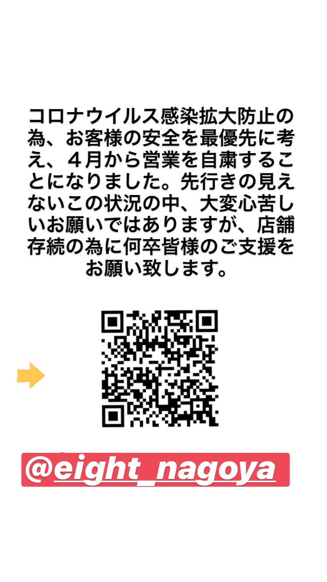 @eight_nagoya を救え