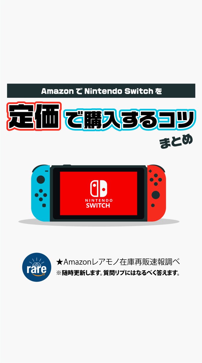 Amazonでswitchを定価で購入するコツ