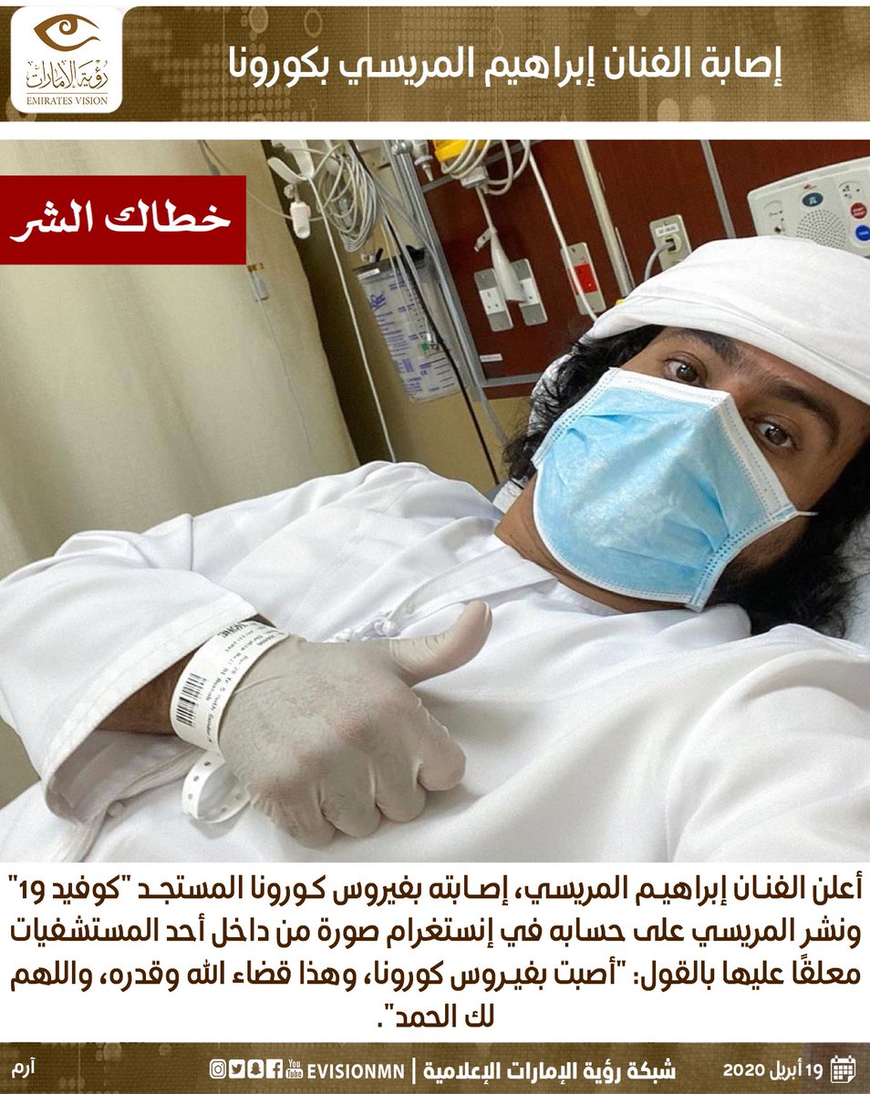 إصابة الفنان #إبراهيم_المريسي بـ #كورونا
.
 #رؤية_الإمارات #عين_في_كل_مكان #كورونا #الجميع_مسؤول_عن_الجميع #معاً_قادرين #خلك_في_البيت #لا_تشلون_هم #ملتزمون_يا_وطن #عطاء_في_عملي_وسلامه_في_بيتي
