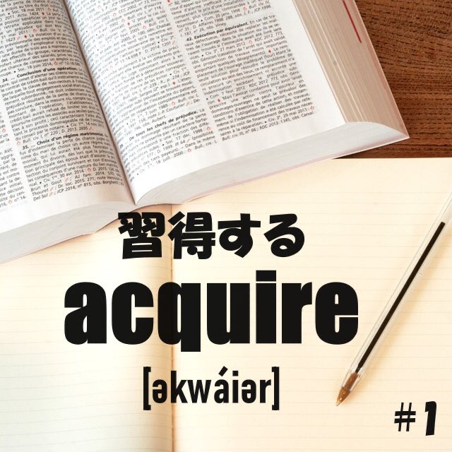 foringiny's tweet image. 今日の英単語① 
acquire:習得する（動詞）
覚えて使ってみよう！

#英会話 #英語 #英語垢 #英語学習 #勉強垢 #勉強垢さんと繋がりたい #英語垢さんと繋がりたい #英語勉強法 #英単語
