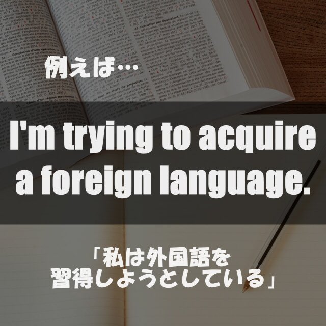 foringiny's tweet image. 今日の英単語① 
acquire:習得する（動詞）
覚えて使ってみよう！

#英会話 #英語 #英語垢 #英語学習 #勉強垢 #勉強垢さんと繋がりたい #英語垢さんと繋がりたい #英語勉強法 #英単語