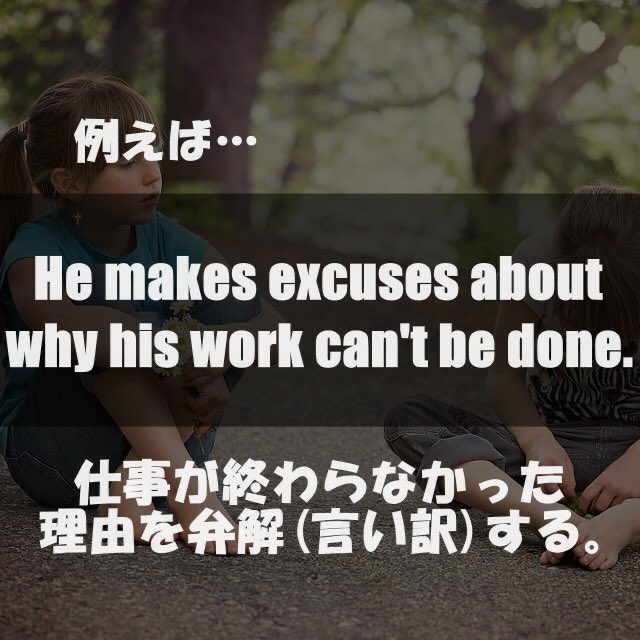 今日の英単語④
excuse:言い訳（名詞）
Excuse me.というフレーズは恐らく聞いたことはあるかと思いますが、「言い訳」という意味も覚えておきましょう！

#英会話 #英語 #英語垢 #英語学習 #勉強垢 #勉強垢さんと繋がりたい #英語垢さんと繋がりたい #英語勉強法 #英単語