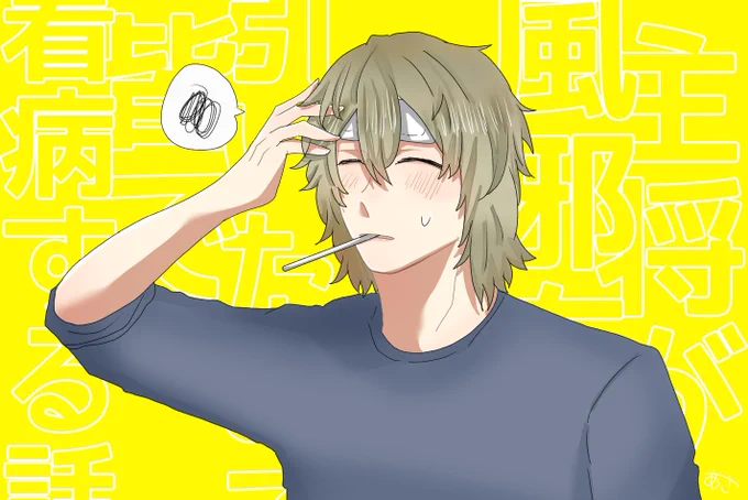 『主将が風邪を引いたので皆で看病する話』あらすじ:ドゥドゥが暴れ出すキコを必死で止め、ラルフが心配過ぎて異常なまでにキョドるアラン。これから先一体どうなっちゃうの～!?☆ 