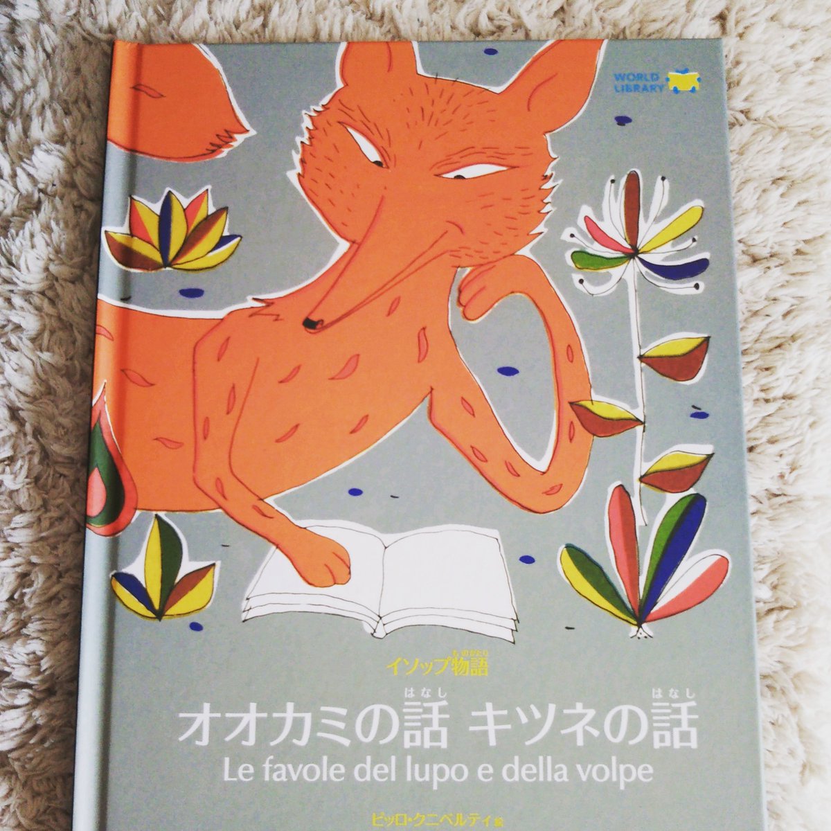 売れ筋アイテムラン イソップ物語 オオカミの話キツネの話 ワールド
