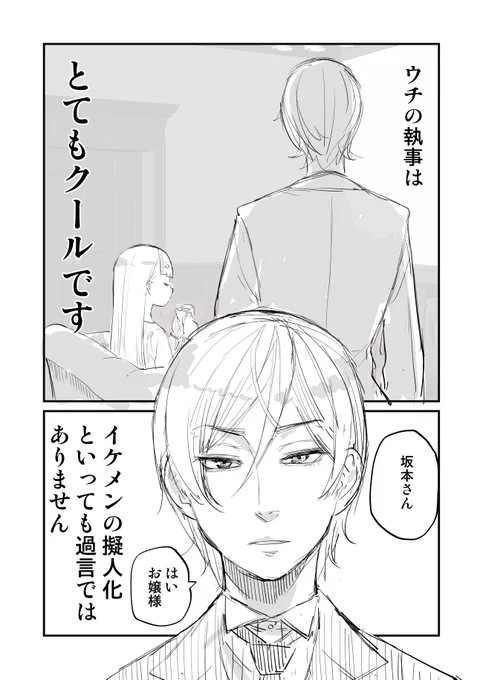 クールな執事とお嬢様のお話 